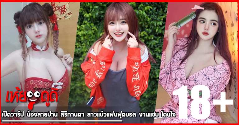 เปิดวาร์ป น้องสายป่าน สิริกานดา สาวแบ๋วแฟนฟุตบอล งานแซ่บ โดนใจ