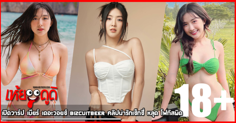 เปิดวาร์ป เบียร์ เดอะวอยซ์ BIZCUITBEER คลิปน่ารักเซ็กซี่ หลุด โฟกัสผิด