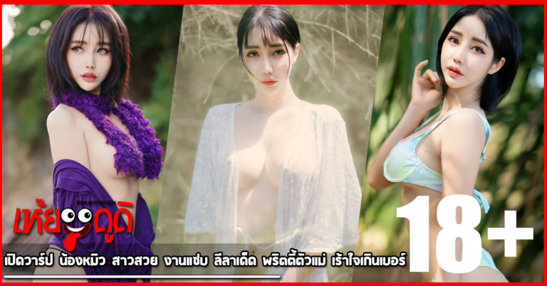 เปิดวาร์ป น้องหมิว สาวสวย งานแซ่บ ลีลาเด็ด พริตตี้ตัวแม่ เร้าใจเกินเบอร์