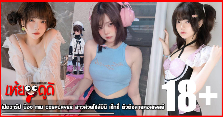 เปิดวาร์ป น้อง Miu Cosplayer สาวสวยไซส์มินิ เซ็กซี่ ตัวตึงสายคอสเพลย์