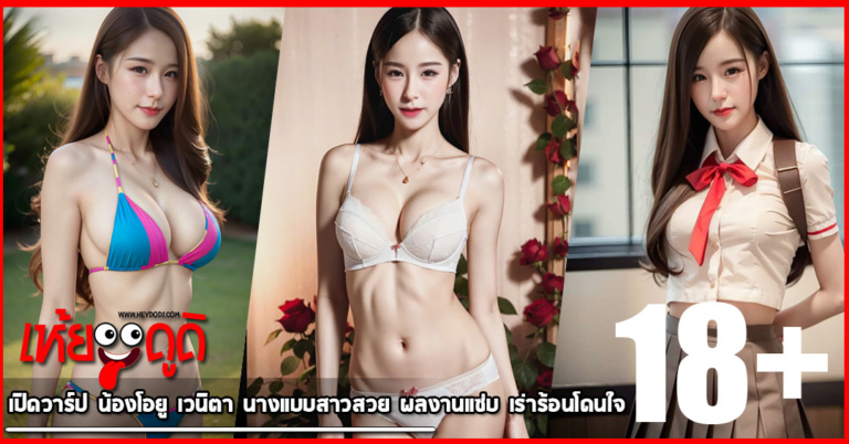 เปิดวาร์ป น้องโอยู เวนิตา นางแบบสาวสวย ผลงานแซ่บ เร่าร้อนโดนใจ