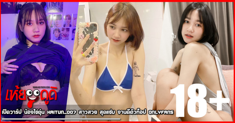 เปิดวาร์ป น้องไข่ตุ๋น Kaitun_007 สาวสวย สุดแซ่บ งานดีตัวท็อป onlyfans