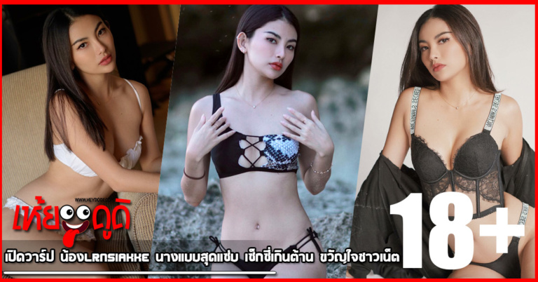 เปิดวาร์ป น้องlrnsiakke นางแบบสุดแซ่บ เซ็กซี่เกินต้าน ขวัญใจชาวเน็ต