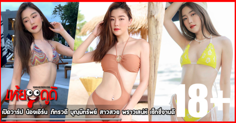 เปิดวาร์ป น้องเอิร์น ภัทรวดี บุญมีทรัพย์ สาวสวย พราวเสน่ห์ เซ็กซี่งานดี