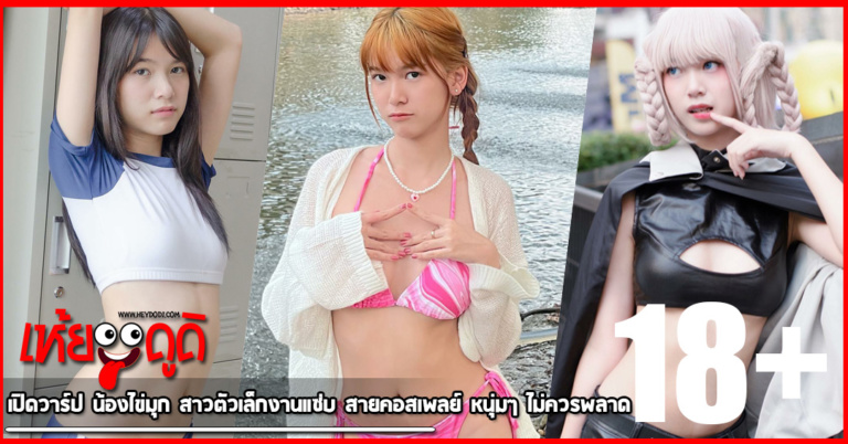 เปิดวาร์ป น้องไข่มุก สาวตัวเล็กงานแซ่บ สายคอสเพลย์ หนุ่มๆ ไม่ควรพลาด