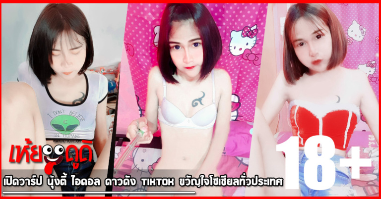 เปิดวาร์ป นุ้งตี้ ไอดอล ดาวดัง TikTok ขวัญใจโซเชียลทั่วประเทศ