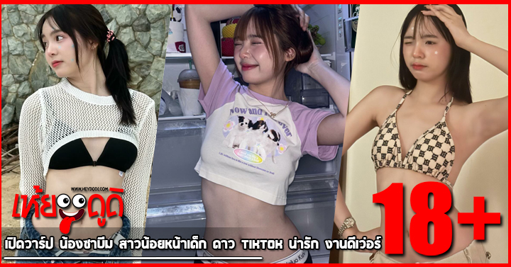 เปิดวาร์ป น้องซาบีม สาวน้อยหน้าเด็ก ดาว TikTok น่ารัก งานดีเว่อร์