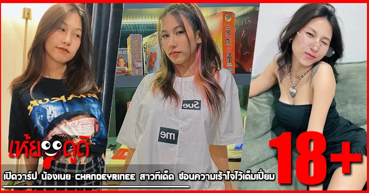 เปิดวาร์ป น้องเนย chanoeyrinee สาวทีเด็ด ซ่อนความเร้าใจไว้เต็มเปี่ยม