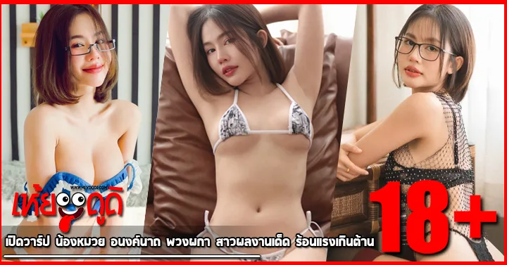เปิดวาร์ป น้องหมวย อนงค์นาถ พวงผกา สาวผลงานเด็ด ร้อนแรงเกินต้าน