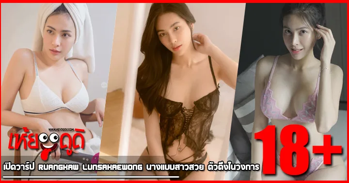 เปิดวาร์ป Ruangkaw Lunsakaewong นางแบบสาวสวย ตัวตึงในวงการ