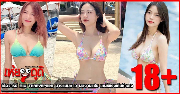 เปิดวาร์ป Miw Thanyaporn นางแบบสาว ผลงานแซ่บ เสน่ห์แรงเกินห้ามใจ