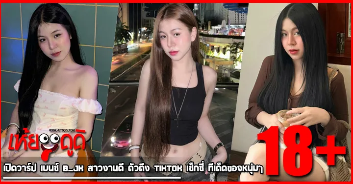 เปิดวาร์ป เบนซ์ b_jk สาวงานดี ตัวตึง TikTok เซ็กซี่ ทีเด็ดของหนุ่มๆ