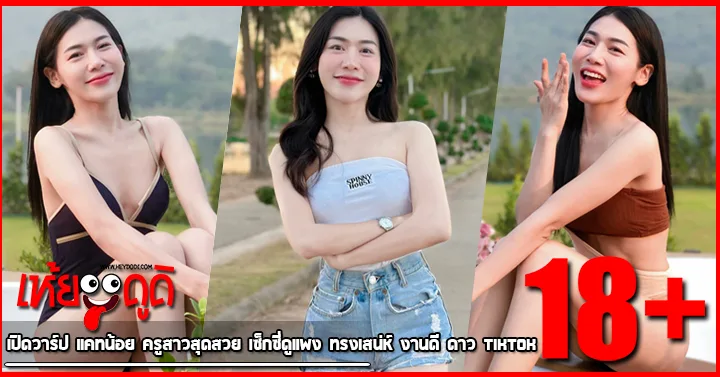 เปิดวาร์ป แคทน้อย ครูสาวสุดสวย เซ็กซี่ดูแพง ทรงเสน่ห์ งานดี ดาว TikTok