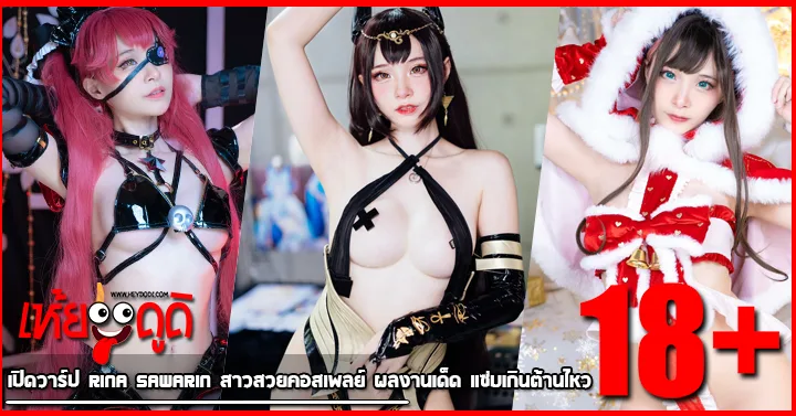 เปิดวาร์ป Rina Sawarin สาวสวยคอสเพลย์ ผลงานเด็ด แซ่บเกินต้านไหว