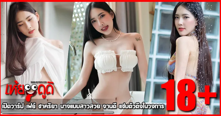 เปิดวาร์ป เฟย์ ชาคริยา นางแบบสาวสวย งานดี แซ่บตัวตึงในวงการ