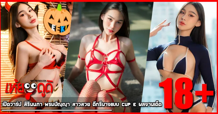 เปิดวาร์ป สิรินนภา พรมปัญญา สาวสวย ดีกรีนางแบบ Cup E ผลงานเด็ด