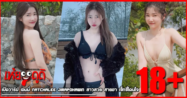 เปิดวาร์ป เอมมี่ Natchalee Jirapokawin สาวสวย สายฮา เซ็กซี่โดนใจ