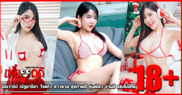 เปิดวาร์ป ณัฐอาริยา วังแก้ว สาวสวย สุขภาพดี หุ่นเพียว งานดี แซ่บไม่มีที่ติ