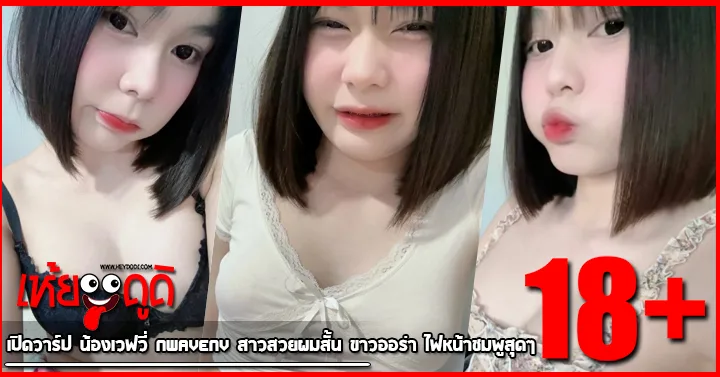 เปิดวาร์ป น้องเวฟวี่ Nwavenv สาวสวยผมสั้น ขาวออร่า ไฟหน้าชมพูสุดๆ