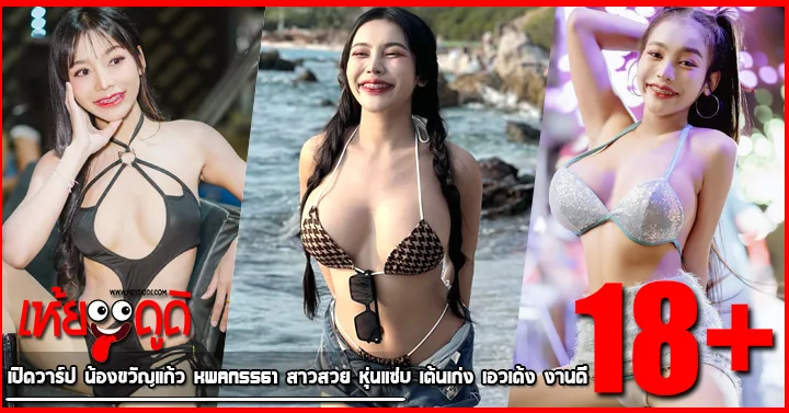 เปิดวาร์ป น้องขวัญแก้ว kwan5561 สาวสวย หุ่นแซ่บ เต้นเก่ง เอวเด้ง งานดี