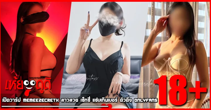 เปิดวาร์ป memeezecretx สาวสวย เซ็กซี่ แซ่บเกินเบอร์ ตัวตึง Onlyfans