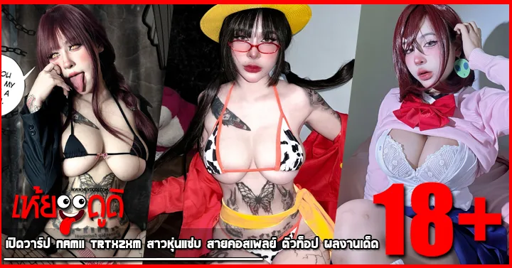 เปิดวาร์ป Namii trtxzxm สาวหุ่นแซ่บ สายคอสเพลย์ ตัวท็อป ผลงานเด็ด