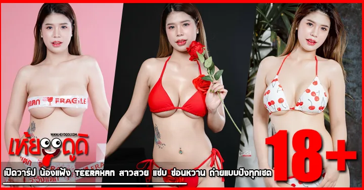 เปิดวาร์ป น้องแฟ้ง Teerakan สาวสวย แซ่บ ซ่อนหวาน ถ่ายแบบปังทุกเซต