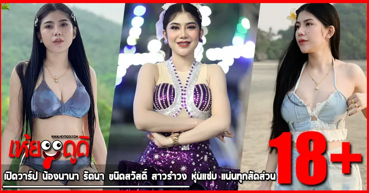 เปิดวาร์ป น้องนานา รัตนา ขนิดสวัสดิ์ สาวรำวง หุ่นแซ่บ แน่นทุกสัดส่วน