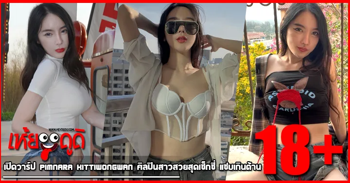 เปิดวาร์ป Pimnara Kittiwongwan ศิลปินสาวสวยสุดเซ็กซี่ แซ่บเกินต้าน