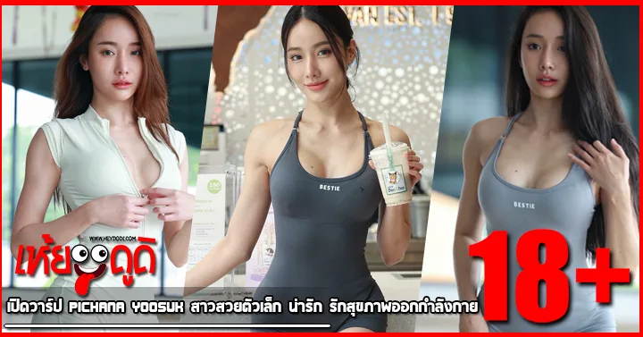 เปิดวาร์ป Pichana Yoosuk สาวสวยตัวเล็ก น่ารัก รักสุขภาพออกกำลังกาย