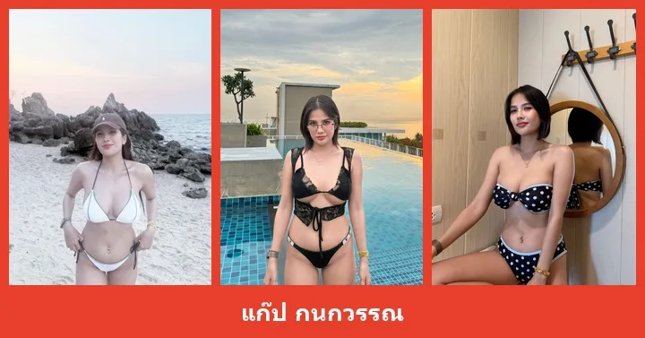 เปิดวาร์ป แก๊ป กนกวรรณ - heydodi