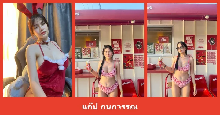 เปิดวาร์ป แก๊ป กนกวรรณ - heydodi