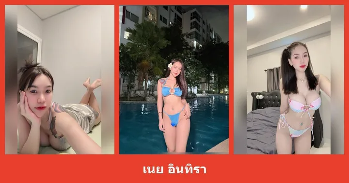 เปิดวาร์ป เนย อินทิรา - heydodi