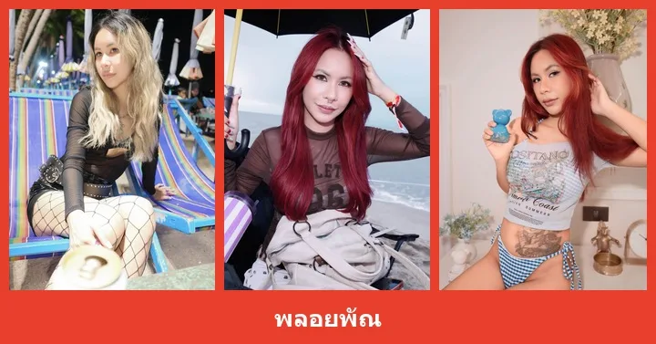 เปิดวาร์ป พลอยพัณ - heydodi