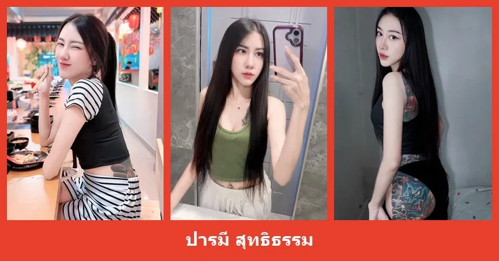 เปิดวาร์ป ปารมี สุทธิธรรม - heydodi