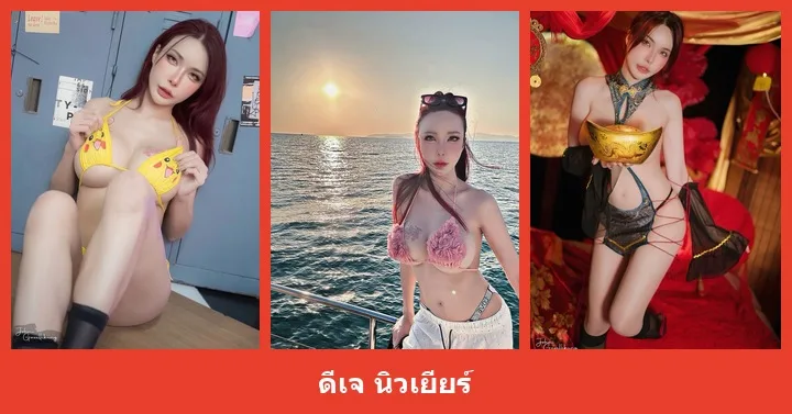 เปิดวาร์ป ดีเจ นิวเยียร์ - heydodi