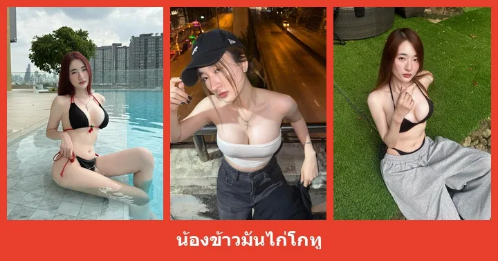 เปิดวาร์ป น้องข้าวมันไก่โกทู - heydodi