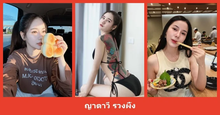 เปิดวาร์ป ญาตาวี รวงผึ้ง - heydodi