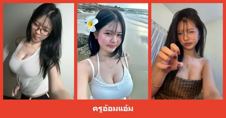 เปิดวาร์ป ครูอ้อมแอ้ม สาวสวยดูเป็นกันเอง ภาพสวยมีอารมณ์น่าดู