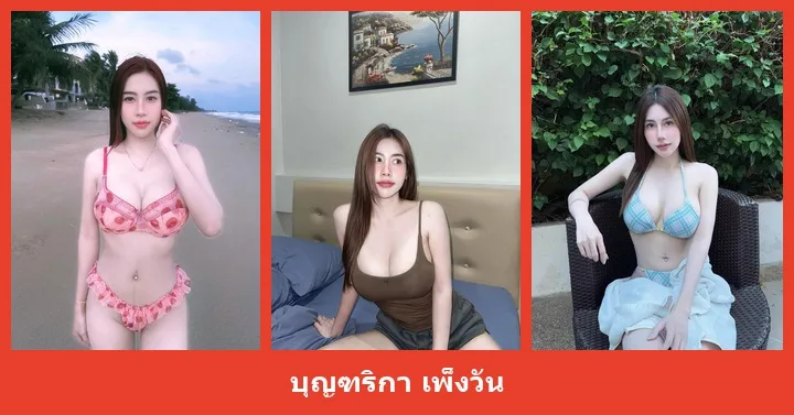 เปิดวาร์ป บุญฑริกา เพ็งวัน - heydodi